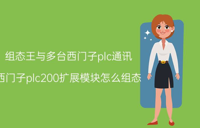 组态王与多台西门子plc通讯 西门子plc200扩展模块怎么组态？